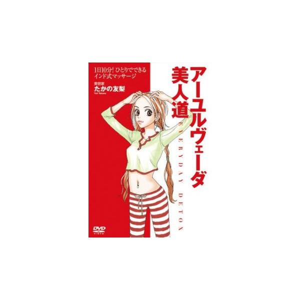 (出演) たかの友梨 (ジャンル) 趣味、実用 実用 美容 健康 (入荷日) 2022-10-13