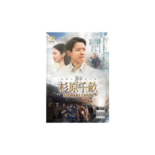 杉原千畝 スギハラチウネ レンタル落ち 中古 DVD ケース無
