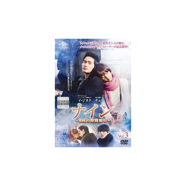ナイン 9回の時間旅行 3【字幕】 レンタル落ち 中古 DVD ケース無