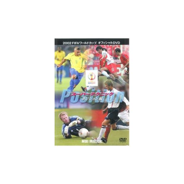 FIFA 2002 ワールドカップ オフィシャルDVD スーパースター・テクニック ポジション編 中古 DVD