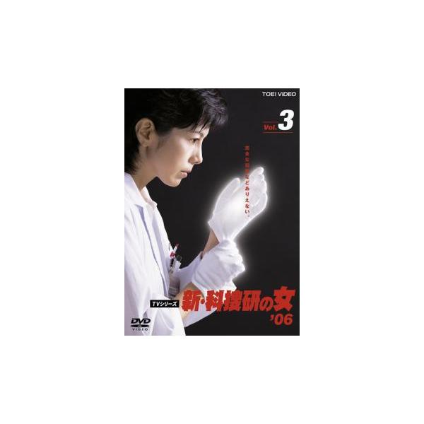 新 科捜研の女’06 VOL.3(第4話、第5話) レンタル落ち 中古 DVD ケース無