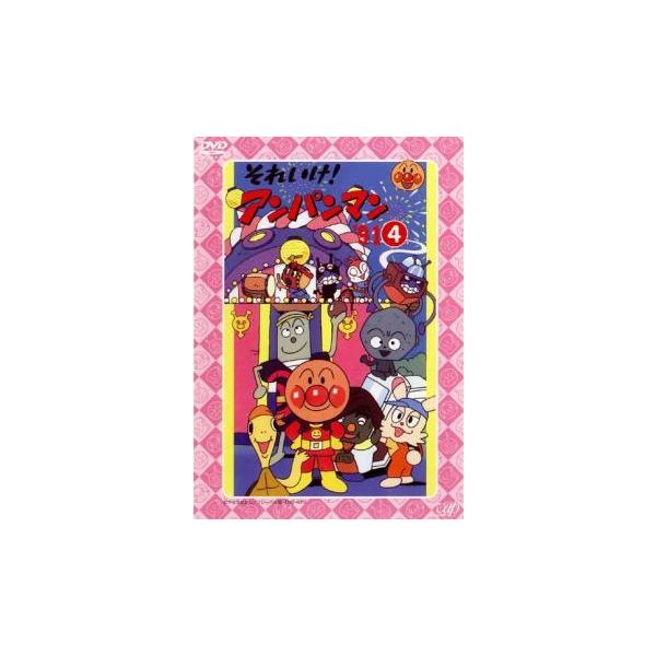 それいけ!アンパンマン '91 4▽レンタル用 中古 DVD ケース無 : あん