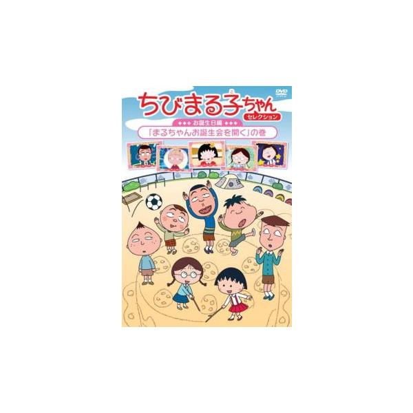 ちびまる子ちゃんセレクション お誕生日編 まるちゃんお誕生会を開く