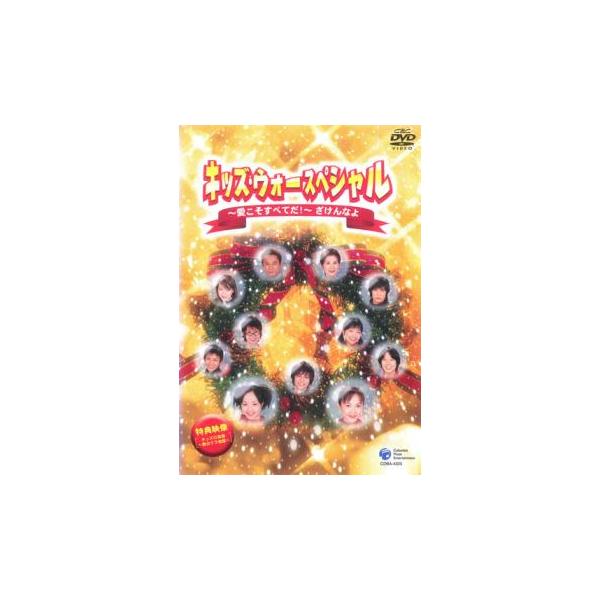 キッズ ウォー スペシャル ざけんなよ Dvd 中古品の価格と最安値 おすすめ通販を激安で
