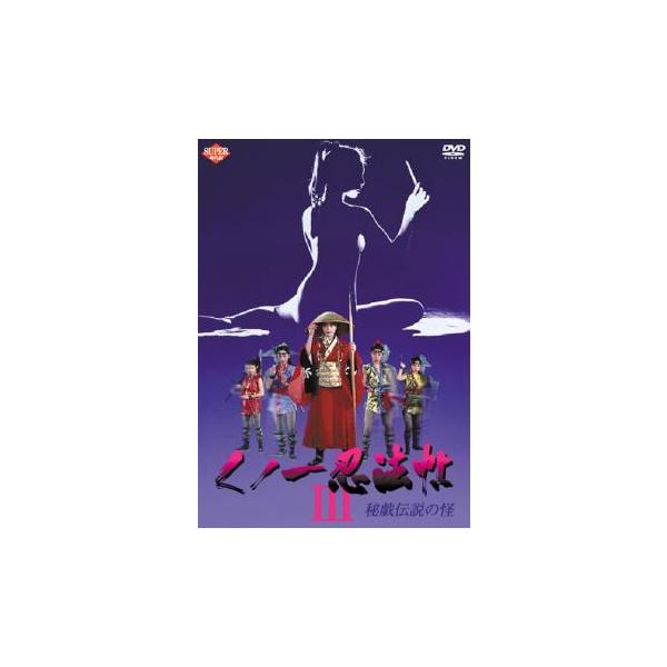 くノ一忍法帖 3 秘戯伝説の怪 レンタル落ち 中古 DVD 時代劇