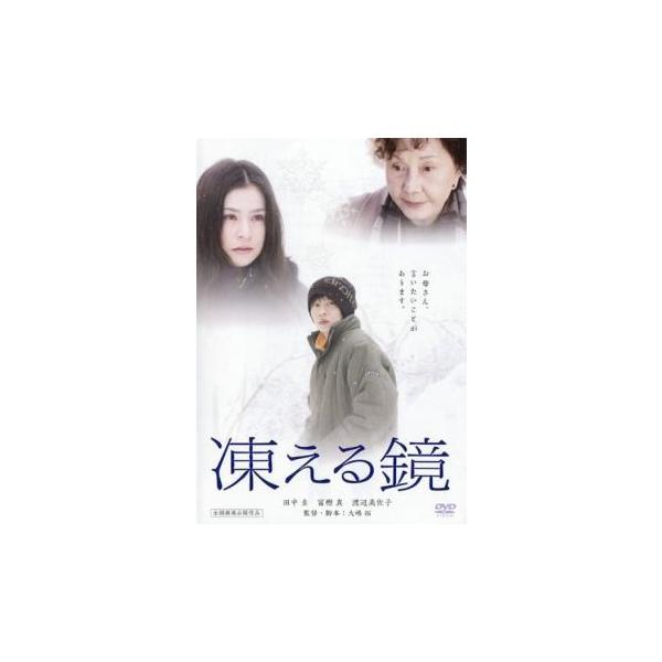 凍える鏡 レンタル落ち 中古 DVD