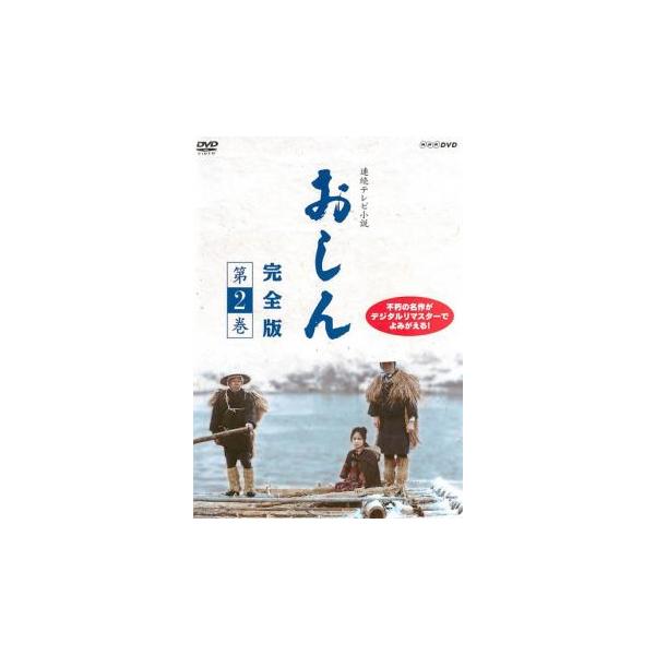 連続テレビ小説 おしん 完全版 2(第10話〜第18話) レンタル落ち 中古 DVD ケース無