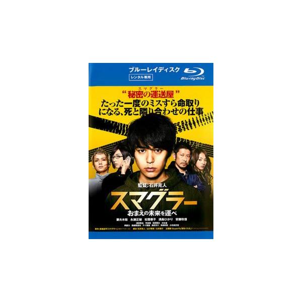 スマグラー おまえの未来を運べ ブルーレイディスク レンタル落ち 中古 ブルーレイ ケース無
