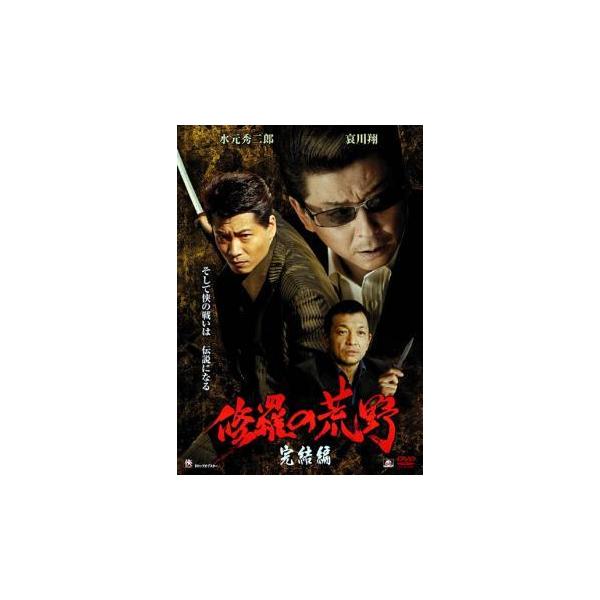 修羅の荒野 完結編 レンタル落ち 中古 DVD ケース無