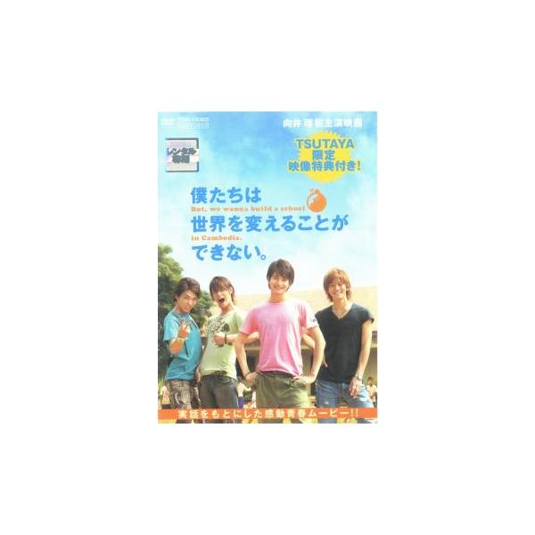 僕たちは世界を変えることができない。 TSUTAYA限定映像特典付き! レンタル落ち 中古 DVD ケース無