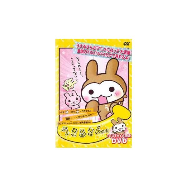 うさるさん。TSUTAYA限定DVD レンタル落ち 中古 DVD ケース無