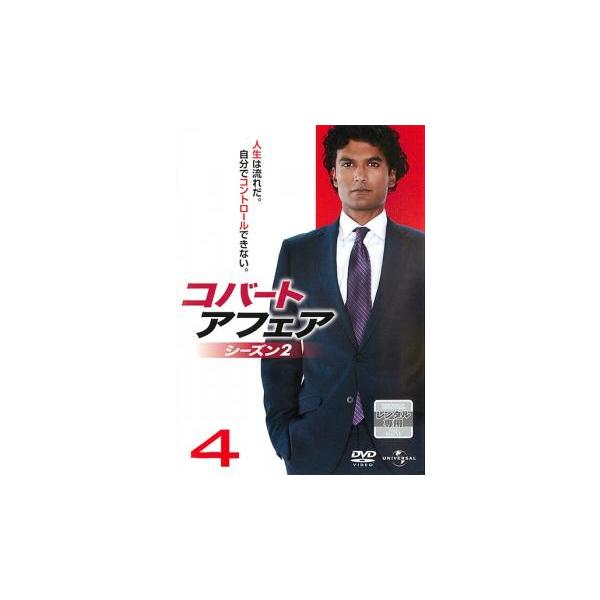 コバート アフェア シーズン2 Vol.4(第7話〜第8話) レンタル落ち 中古 DVD ケース無