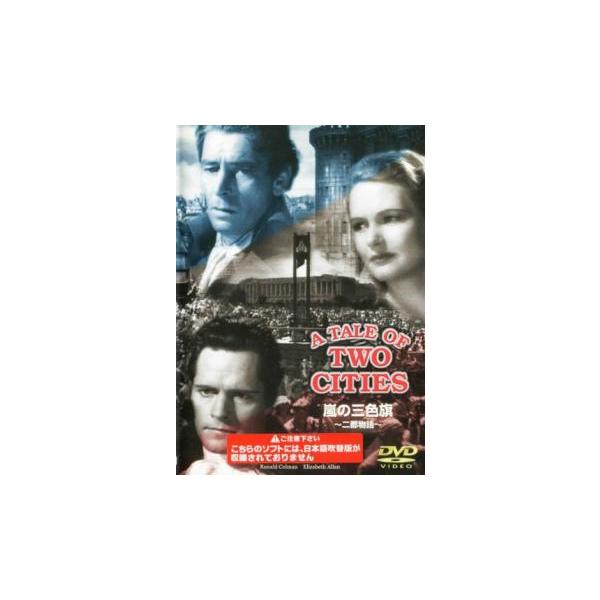 嵐の三色旗 二都物語【字幕】 レンタル落ち 中古 DVD ケース無
