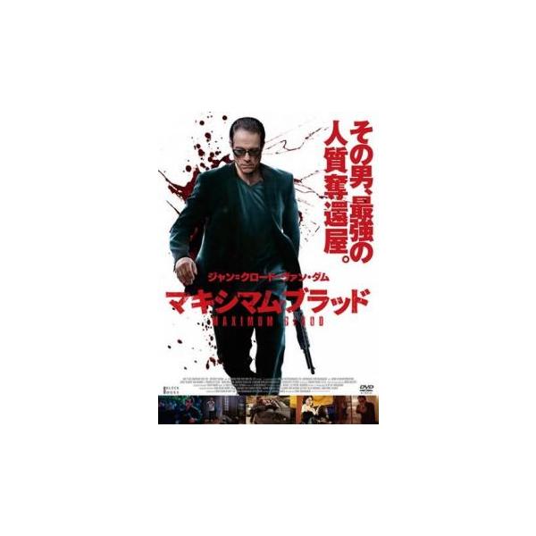 マキシマム・ブラッド レンタル落ち 中古 DVD ケース無