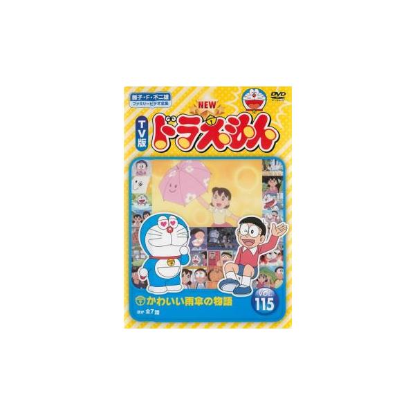 NEW TV版 ドラえもん 115▽レンタル用 中古 DVD ケース無 : あんらんど