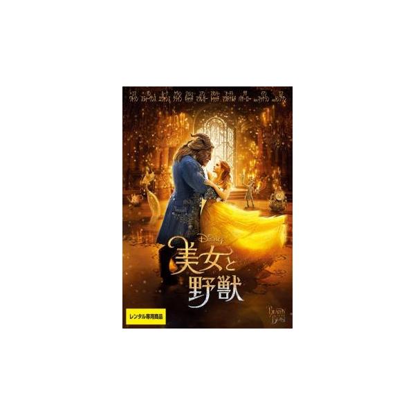 (監督) ビル・コンドン (出演) エマ・ワトソン、ダン・スティーブンス、スタンリー・トゥッチ、オードラ・マクドナルド、ググ・バサ＝ロー、ネイサン・マック、エマ・トンプソン、イアン・マッケラン、ユアン・マクレガー (ジャンル) 洋画 ファン...