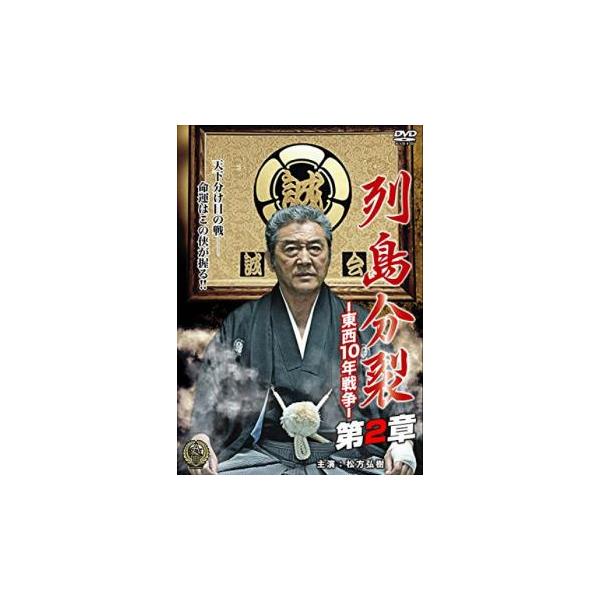 列島分裂 東西10年戦争 第2章 レンタル落ち 中古 DVD ケース無