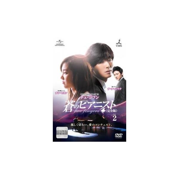 蒼のピアニスト 完全版 2(第3話、第4話) レンタル落ち 中古 DVD ケース無