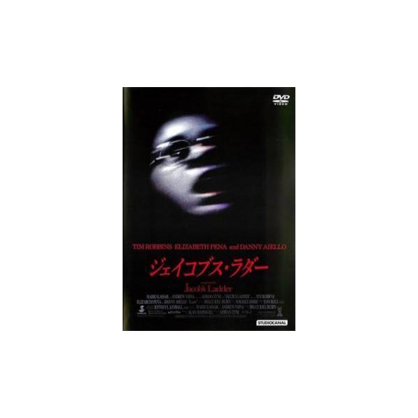 ジェイコブス・ラダー レンタル落ち 中古 DVD ホラー