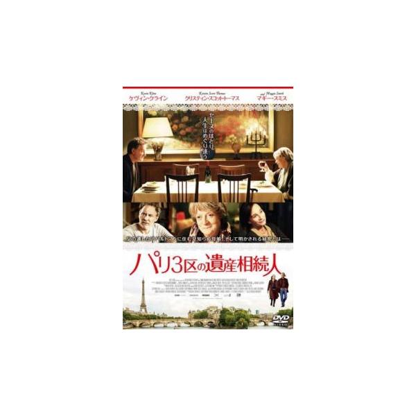 パリ3区の遺産相続人【字幕】▽レンタル用 中古 DVD ケース無