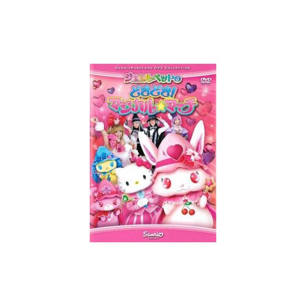 ジュエルペットのどきどき!マジカル☆マーチ レンタル落ち 中古 DVD ケース無