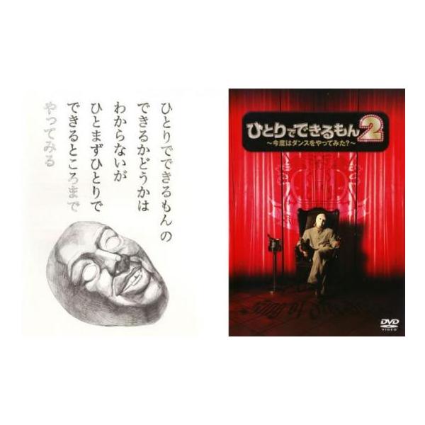 ひとりでできるもん 全2枚 1、2 今夜はダンスをやってみた? レンタル落ち セット 中古 DVD ケース無
