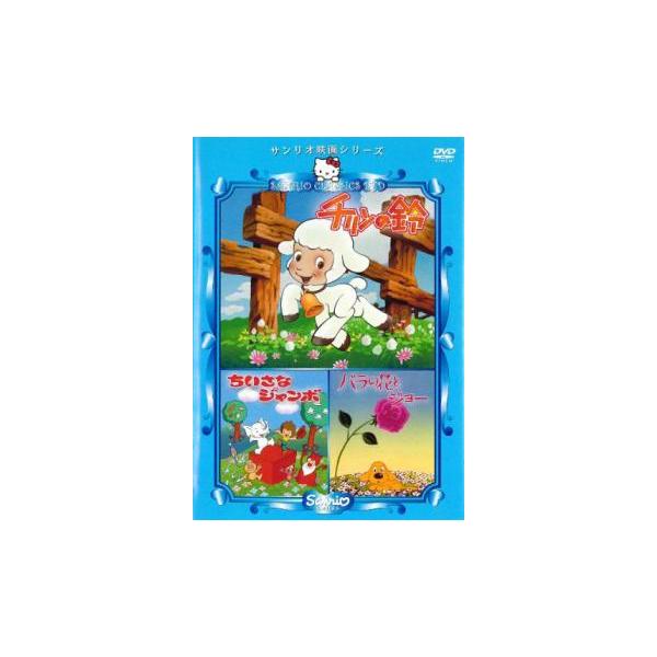 サンリオ映画シリーズ チリンの鈴 ちいさなジャンボ バラの花とジョー レンタル落ち 中古 DVD ケース無