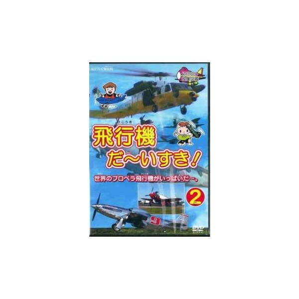 飛行機 だ〜いすき! 2 世界のプロペラ飛行機がいっぱいだ〜。 中古 DVD ケース無