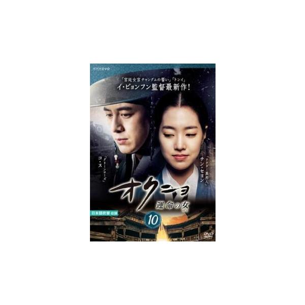 オクニョ 運命の女 10(19話、第20話) レンタル落ち 中古 DVD ケース無