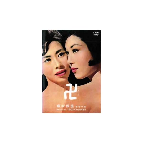 卍 まんじ レンタル落ち 中古 DVD
