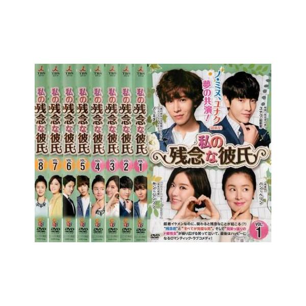 私の残念な彼氏 全8枚 第1話 第16話 最終 レンタル落ち 全巻セット 中古 Dvd 韓国ドラマ あんらんどヤフーショップ 通販 Yahoo ショッピング
