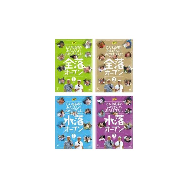 とんねるずのみなさんのおかげでした 全4枚 全落オープン1、2 水落