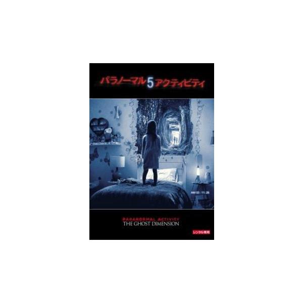 パラノーマル・アクティビティ5 レンタル落ち 中古 DVD ケース無