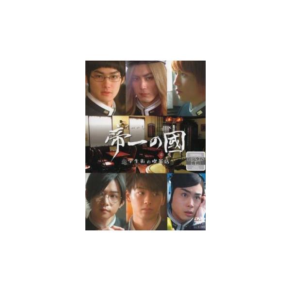 帝一の國 学生街の喫茶店▽レンタル用 中古 DVD ケース無