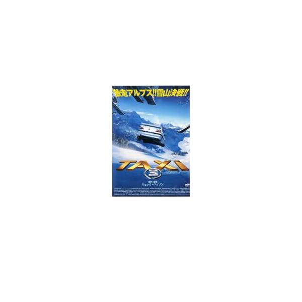 TAXi 3 レンタル落ち 中古 DVD ケース無