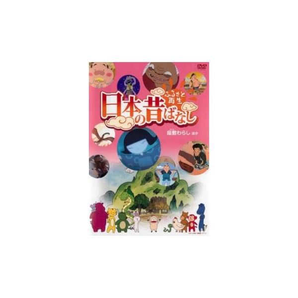 ふるさと再生 日本の昔ばなし 「ダンダラボッチの大わらじ」他 [DVD] ggw725x ふるさと再生日本の昔ばなし「わらしべ長者」: 商品カテゴリー