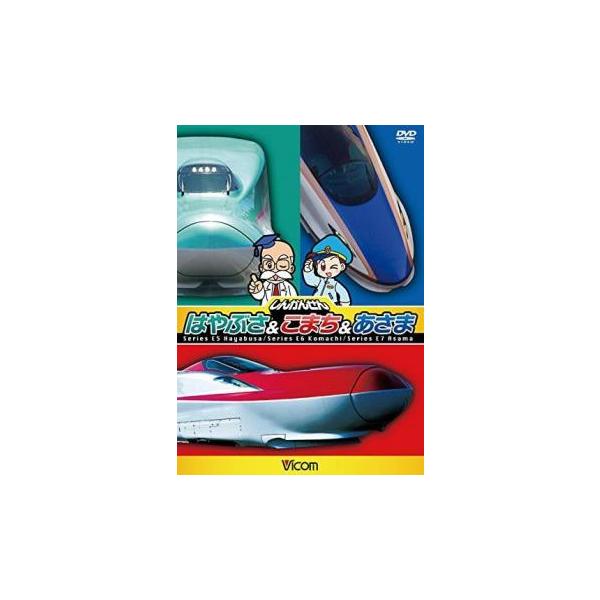 (未使用･未開封品)　しんかんせん はやぶさ&こまち&あさま キッズバージョン[DVD] f4u0baa ビコムキッズシリーズ しんかんせん はやぶさ＆こまち＆あさま