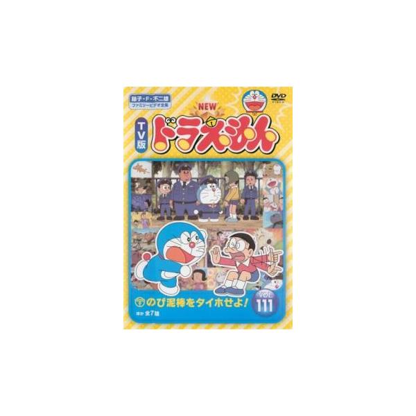 NEW TV版 ドラえもん 111 レンタル落ち 中古 DVD ケース無 NEW TV版 ドラえもん 111 レンタル落ち 中古 DVD ケース無