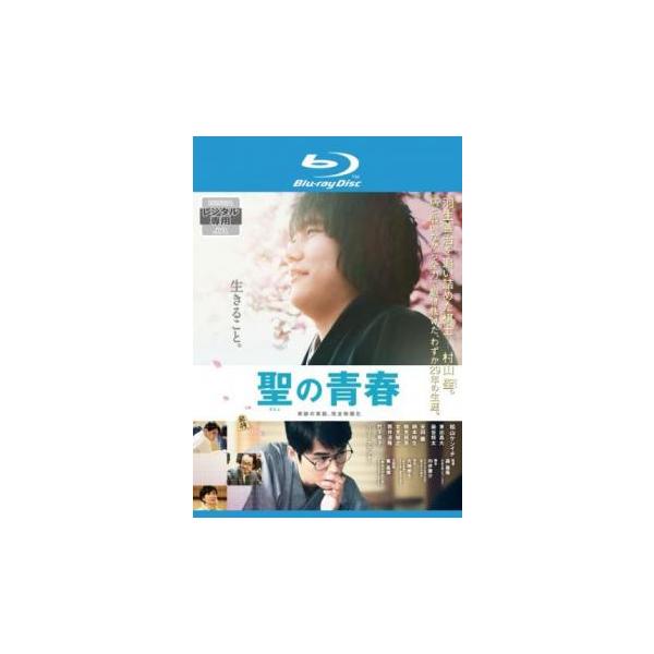 聖の青春 ブルーレイディスク レンタル落ち 中古 ブルーレイ ケース無