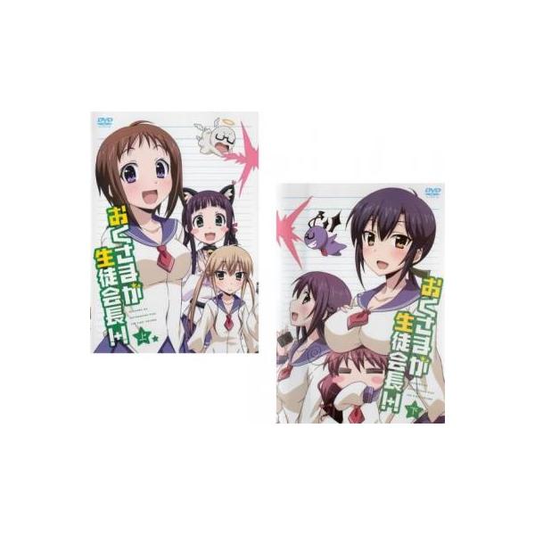 おくさまが生徒会長 セット みんな探してる人気モノ おくさまが生徒会長 セット Dvd 映像ソフト