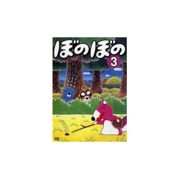 ぼのぼの 3(第13話〜第18話) レンタル落ち 中古 DVD ケース無