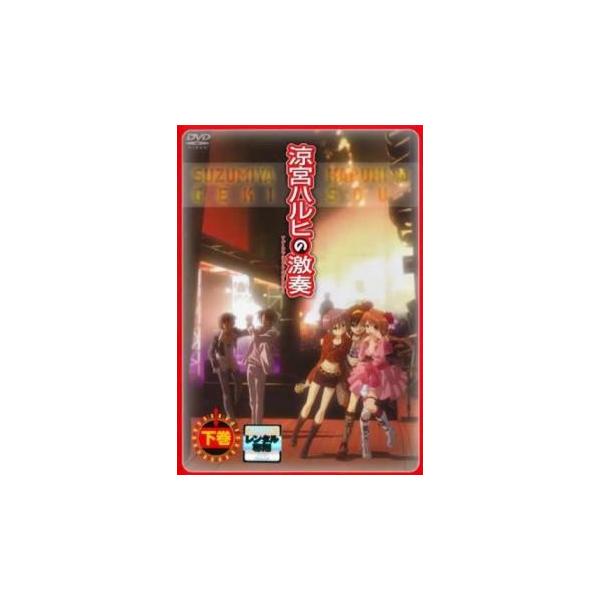 涼宮ハルヒの激奏 下巻 レンタル落ち 中古 DVD ケース無