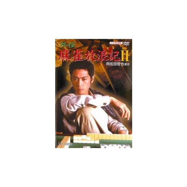 麻雀放浪記 みんな探してる人気モノ 麻雀放浪記 Dvd 映像ソフト