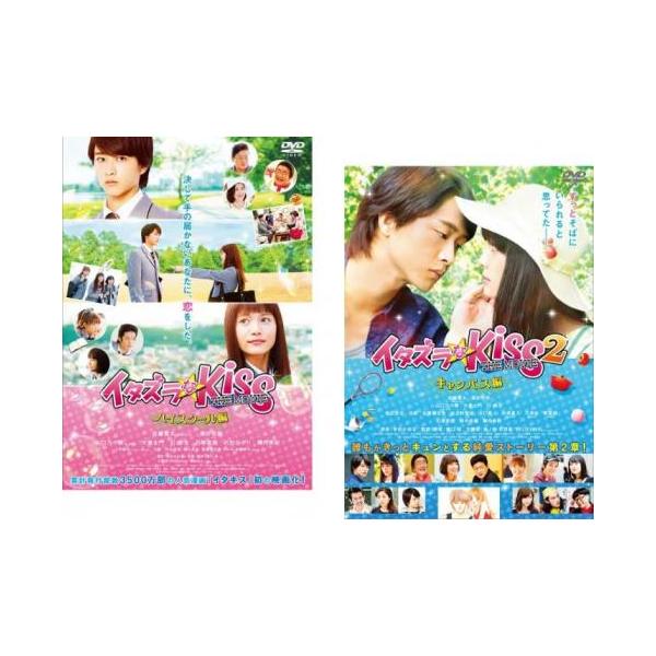 イタズラなKiss THE MOVIE 全2枚 ハイスクール編、キャンパス編 レンタル落ち セット 中古 DVD ケース無