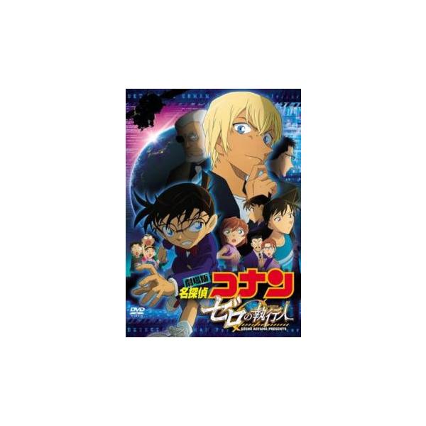 劇場版 名探偵コナン ゼロの執行人 レンタル落ち 中古 DVD ケース無