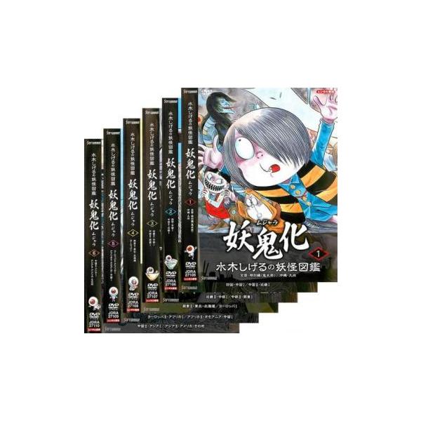 [154572]水木しげるの妖怪図鑑 妖鬼化 ムジャラ(6枚セット)【全巻セット 趣味、実用 中古 DVD】ケース無:: レンタル落ち 154572]水木しげるの妖怪図鑑 妖鬼化 ムジャラ(6枚セット)【全巻