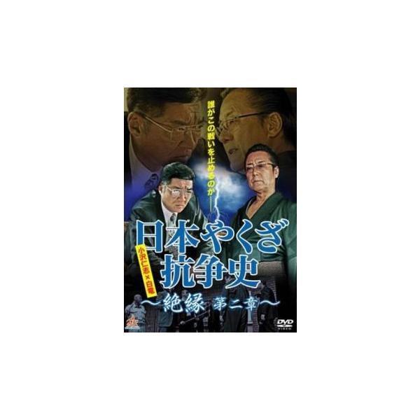 日本やくざ抗争史 絶縁 第二章 レンタル落ち 中古 DVD ケース無
