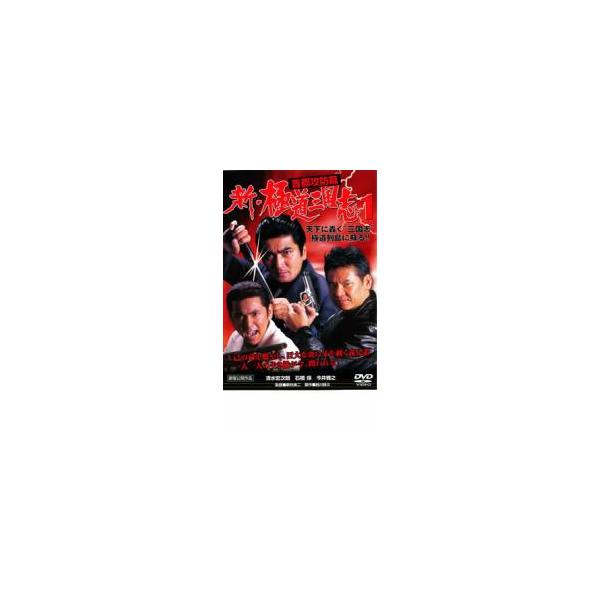新・極道三国志 1 首都攻防篇 レンタル落ち 中古 DVD ケース無