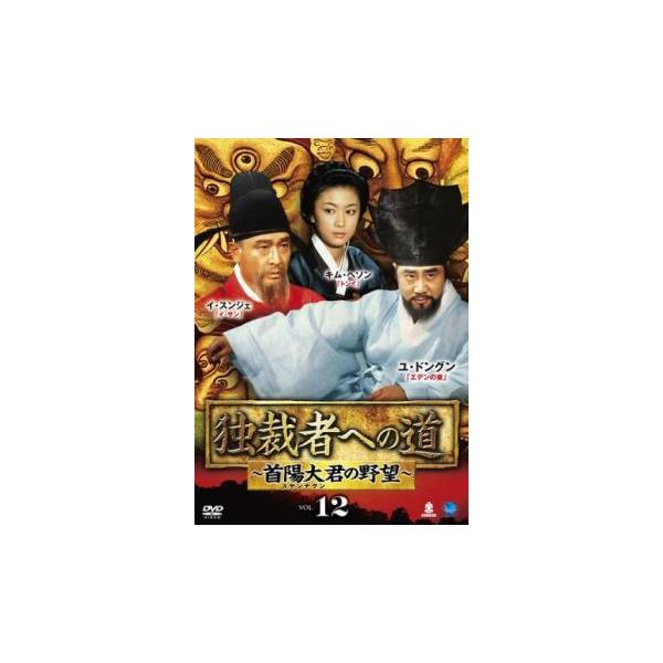 独裁者への道 首陽大君の野望 12(第23話、第24話)【字幕】 レンタル落ち 中古 DVD ケース無