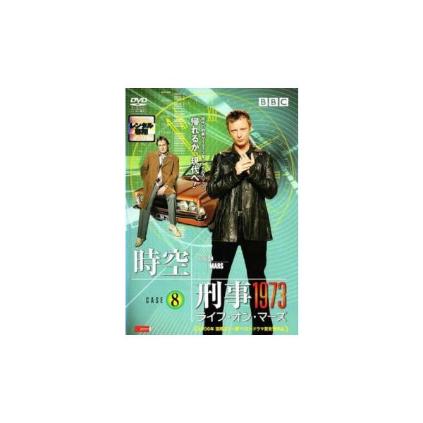 時空刑事 1973 ライフ・オン・マーズ 8(第15話、最終 第16話) レンタル落ち 中古 DVD 海外ドラマ